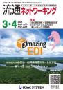 流通ネットワーキング 2021年3・4月号 PDF版