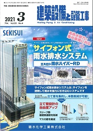 建築設備と配管工事 2021年3月号 PDF版