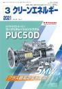 クリーンエネルギー 2021年3月号 PDF版