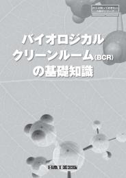 バイオロジカルクリーンルーム(BCR)の基礎知識