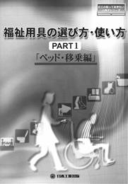 福祉用具の選び方・使い方　Part1　「ベッド・移乗編」