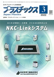 プラスチックス 2022年3月号 PDF版