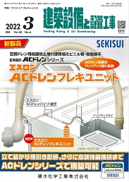 建築設備と配管工事 2022年3月号 PDF版