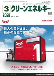 クリーンエネルギー 2022年3月号 PDF版