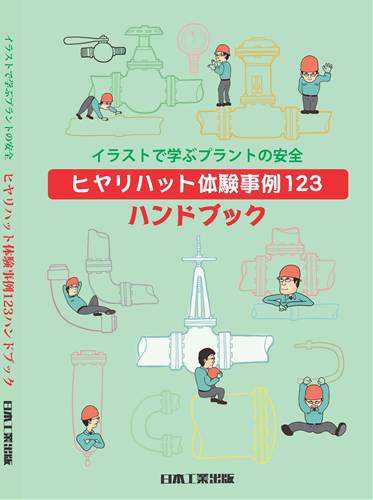 日本工業出版 株 イラストで学ぶプラントの安全 ヒヤリハット体験事例123ハンドブック