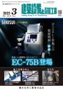 建築設備と配管工事 2025年3月号