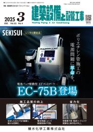 建築設備と配管工事 2025年3月号