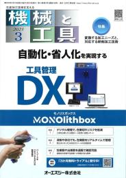 機械と工具 2025年3月号
