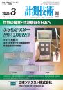 計測技術 2025年3月号