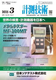 計測技術 2025年3月号