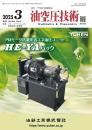 油空圧技術 2025年3月号