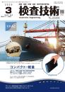 検査技術 2025年3月号