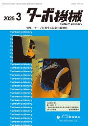ターボ機械 2025年3月号