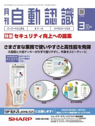 自動認識 2025年3月号