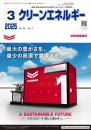 クリーンエネルギー 2025年3月号