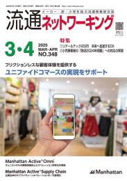 流通ネットワーキング 2025年3・4月号