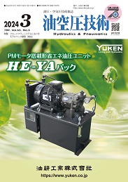 油空圧技術 2024年3月号 PDF版