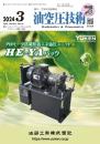 油空圧技術 2024年3月号 PDF版