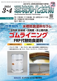 環境浄化技術 2024年3・4月号 PDF版