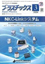 プラスチックス 2024年3月号