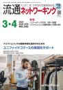 流通ネットワーキング 2024年3・4月号 PDF版