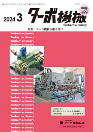 ターボ機械 2024年3月号