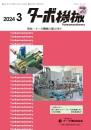 ターボ機械 2024年3月号 PDF版