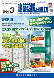 建築設備と配管工事 2024年3月号 PDF版