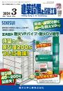 建築設備と配管工事 2024年3月号 PDF版