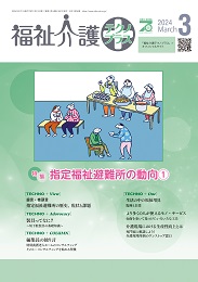 福祉介護テクノプラス 2024年3月号 PDF版