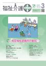 福祉介護テクノプラス 2024年3月号 PDF版