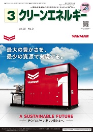 クリーンエネルギー 2024年3月号 PDF版