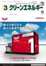 クリーンエネルギー 2024年3月号 PDF版