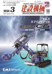 建設機械 2024年3月号 PDF版