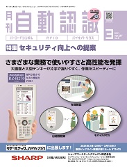 自動認識 2024年3月号