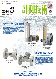 計測技術 2024年3月号 PDF版