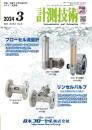 計測技術 2024年3月号 PDF版