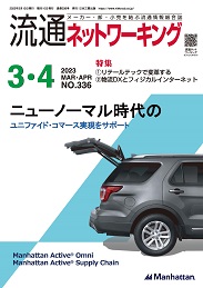 流通ネットワーキング 2023年3・4月号 PDF版
