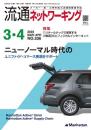 流通ネットワーキング 2023年3・4月号 PDF版