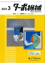 ターボ機械 2023年3月号