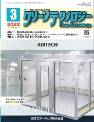 クリーンテクノロジー 2023年3月号