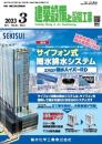 建築設備と配管工事 2023年3月号