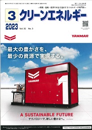 クリーンエネルギー 2023年3月号 PDF版