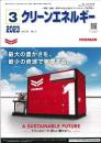 クリーンエネルギー 2023年3月号 PDF版