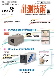 計測技術 2023年3月号 PDF版