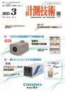 計測技術 2023年3月号 PDF版