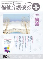 福祉介護機器テクノプラス 2010年02月号　PDF版