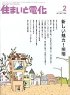 住まいと電化 2010年02月号　PDF版