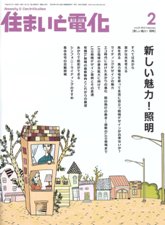 住まいと電化 2010年02月号　PDF版