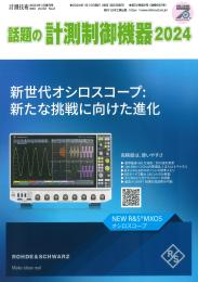 話題の計測制御機器2024